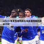 在线体育博彩初盘的意义-世界杯足球-足球比分网-世界杯赛事网