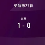 切尔西一脚踢出欧冠希望,曼联跌入35年深渊-世界杯足球-足球比分网-世界杯赛事网